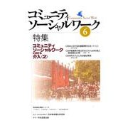 コミュニティソーシャルワーク 6 [ムックその他]