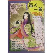 百人一首が面白いほどわかる本 [単行本]