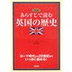 対訳 あらすじで読む英国の歴史―ローマ時代から20世紀までいっきに読める! [単行本]