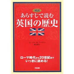 対訳 あらすじで読む英国の歴史―ローマ時代から20世紀までいっきに読める! [単行本]