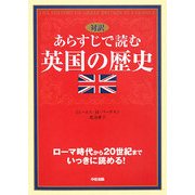 対訳 あらすじで読む英国の歴史―ローマ時代から20世紀までいっきに読める! [単行本]