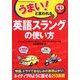 うまい!と言われる英語スラングの使い方 [単行本]