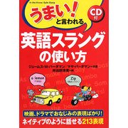うまい!と言われる英語スラングの使い方 [単行本]