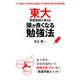 東大家庭教師が教える頭が良くなる勉強法 [単行本]