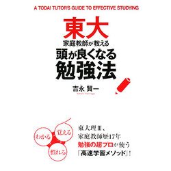 東大家庭教師が教える頭が良くなる勉強法 [単行本]