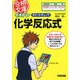 イメトレ ポイントチェック化学反応式(合格文庫) [文庫]