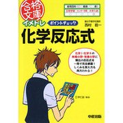 イメトレ ポイントチェック化学反応式(合格文庫) [文庫]