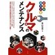 オールカラー版 クルマのメンテナンス [単行本]