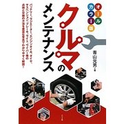 オールカラー版 クルマのメンテナンス [単行本]