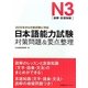 日本語能力試験N3(読解・言語知識)対策問題&要点整理 [単行本]