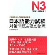 日本語能力試験N3(読解・言語知識)対策問題&要点整理 [単行本]