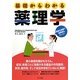 基礎からわかる薬理学 [単行本]