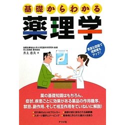 基礎からわかる薬理学 [単行本]