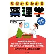 基礎からわかる薬理学 [単行本]