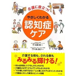 やさしくわかる認知症ケア―介護に役立つ! [単行本]