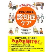 やさしくわかる認知症ケア―介護に役立つ! [単行本]