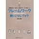 フレームワーク使いこなしブック―問題発見力・分析力・解決力がしっかり身につく [単行本]