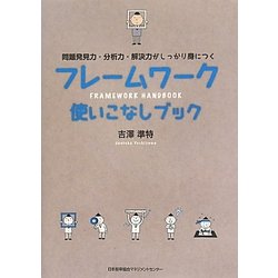 フレームワーク使いこなしブック―問題発見力・分析力・解決力がしっかり身につく [単行本]