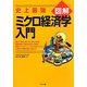 史上最強図解 ミクロ経済学入門 [単行本]