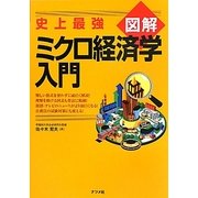 史上最強図解 ミクロ経済学入門 [単行本]