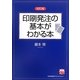 印刷発注の基本がわかる本 改訂版 (実務入門) [単行本]
