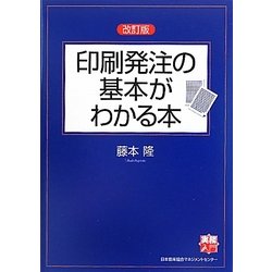 印刷発注の基本がわかる本 改訂版 (実務入門) [単行本]