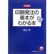 印刷発注の基本がわかる本 改訂版 (実務入門) [単行本]