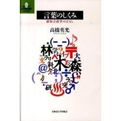 言葉のしくみ－認知言語学のはなし（北大文学研究科ライブラリ 1） [単行本]