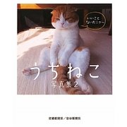 うちねこ写真集〈2〉 [単行本]