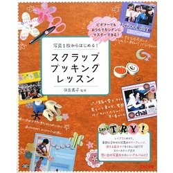 写真1枚からはじめる!スクラップブッキングレッスン―ビギナーでもおうちでかんたんにマスターできる! [単行本]
