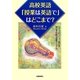 高校英語「授業は英語で」はどこまで?―コミュニケーション能力を伸ばすための授業マニュアル [単行本]
