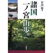 諸国一ノ宮山歩 [単行本]