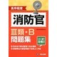 高卒程度 消防官3類・B問題集 [単行本]