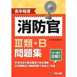 高卒程度 消防官3類・B問題集 [単行本]