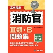 高卒程度 消防官3類・B問題集 [単行本]