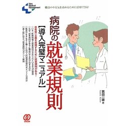 病院の就業規則導入完璧マニュアル(New Medical Management) [単行本]