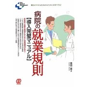 病院の就業規則導入完璧マニュアル(New Medical Management) [単行本]