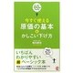 今すぐ使える原価の基本とかしこい下げ方(60分でわかる!) [単行本]
