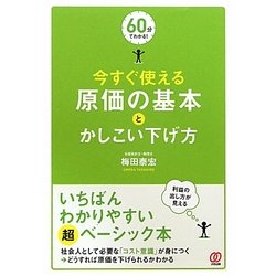 今すぐ使える原価の基本とかしこい下げ方(60分でわかる!) [単行本]
