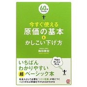 今すぐ使える原価の基本とかしこい下げ方(60分でわかる!) [単行本]