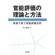 官能評価の理論と方法―現場で使う官能評価分析 [単行本]