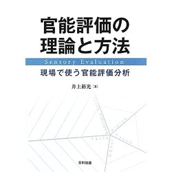 官能評価の理論と方法―現場で使う官能評価分析 [単行本]
