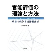 官能評価の理論と方法―現場で使う官能評価分析 [単行本]