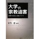 大学の宗教迫害―信教の自由と人権について [単行本]