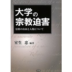 大学の宗教迫害―信教の自由と人権について [単行本]
