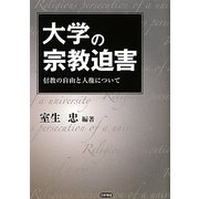 大学の宗教迫害―信教の自由と人権について [単行本]