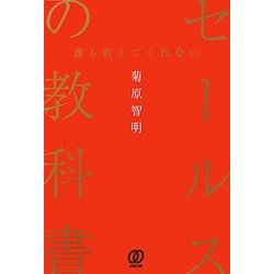誰も教えてくれないセールスの教科書 [単行本]