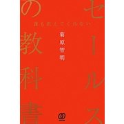 誰も教えてくれないセールスの教科書 [単行本]