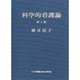 科学的看護論 第3版 [単行本]