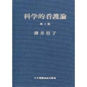 科学的看護論 第3版 [単行本]